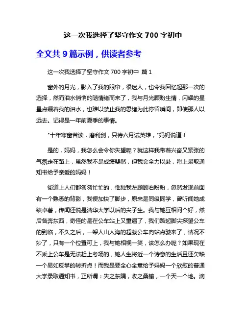 这一次我选择了坚守作文700字初中