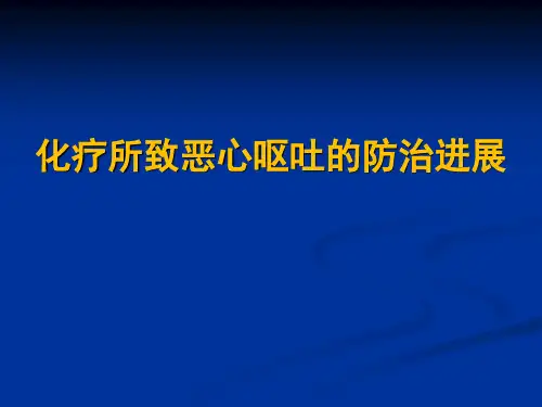 化疗所致恶心呕吐的防治进展及规范