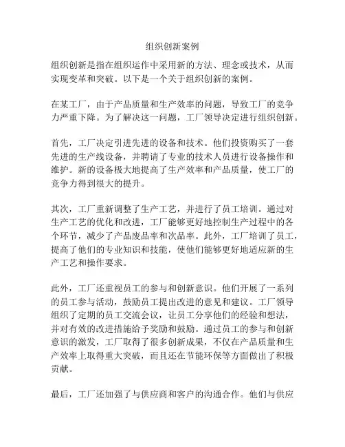 组织创新案例