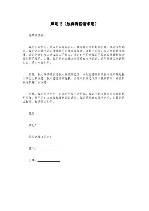 声明书(放弃诉讼请求用)