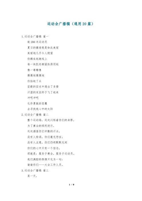 运动会广播稿(通用20篇)