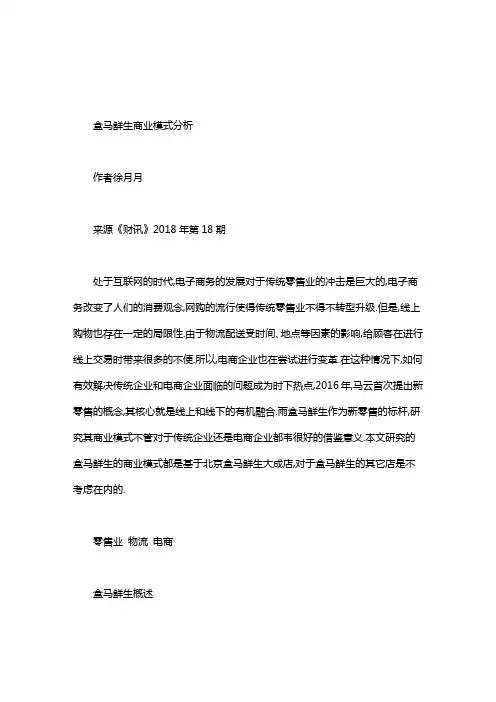 盒马鲜生商业模式分析