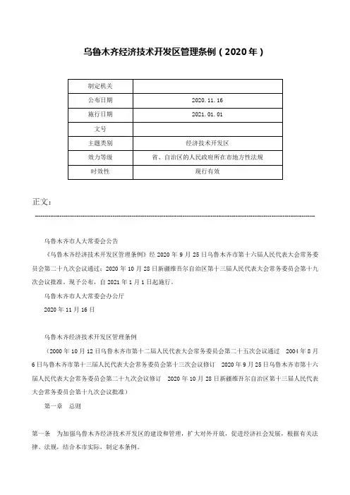 乌鲁木齐经济技术开发区管理条例（2020年）-