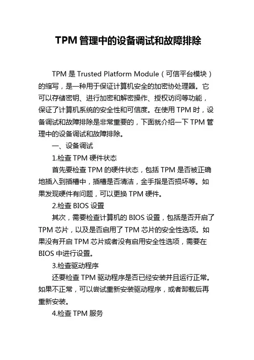 TPM管理中的设备调试和故障排除