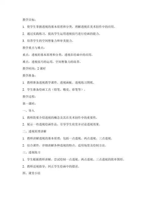 大学美术课透视教案模板