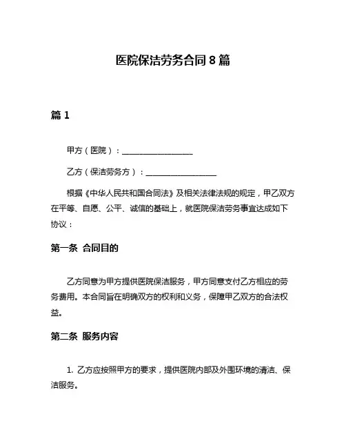 医院保洁劳务合同8篇