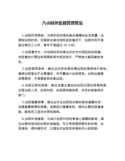 八小时外监督管理意见