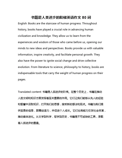 书籍是人类进步的阶梯英语作文80词