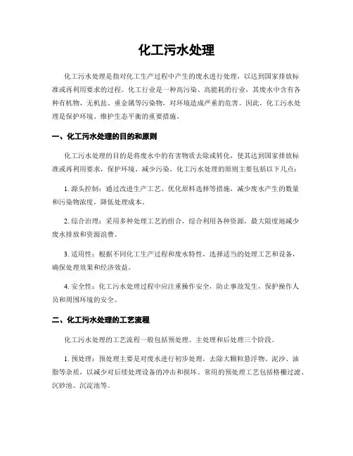 化工污水处理