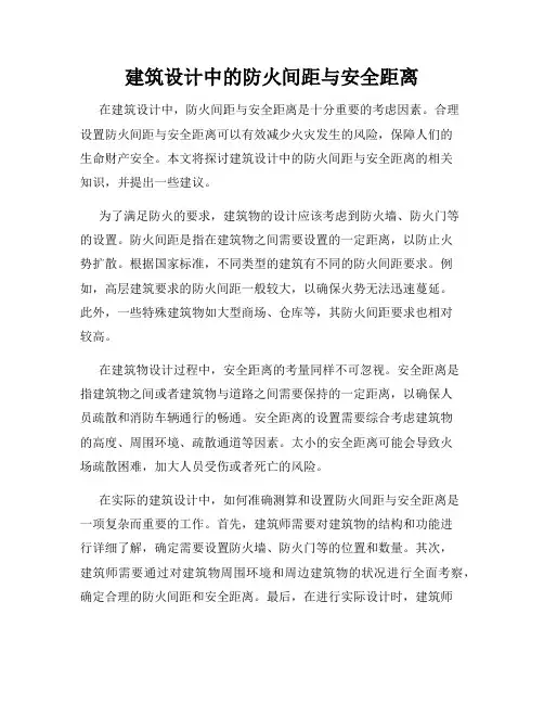 建筑设计中的防火间距与安全距离