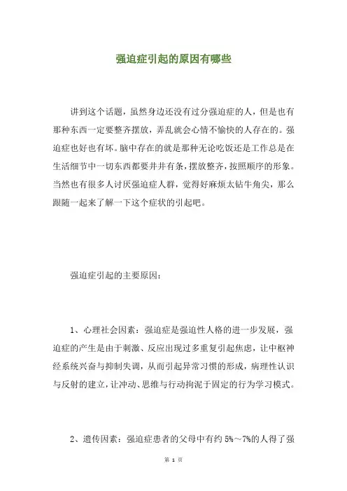 强迫症引起的原因有哪些