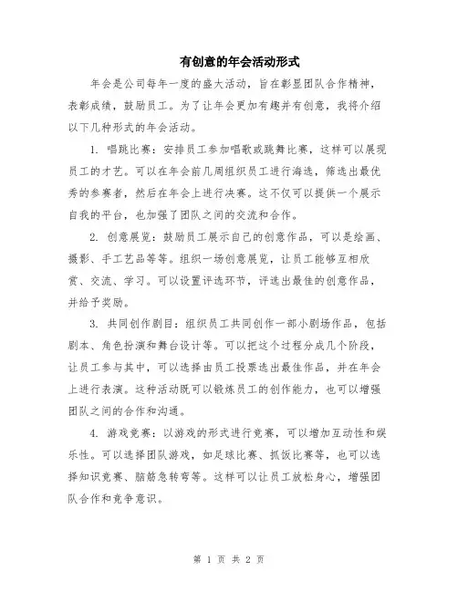 有创意的年会活动形式