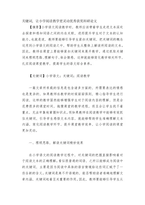 关键词-让小学阅读教学更灵动优秀获奖科研论文