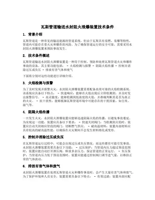 瓦斯管道输送水封阻火泄爆装置技术条件