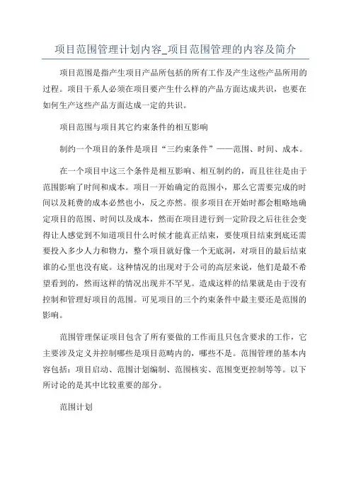 项目范围管理计划内容_项目范围管理的内容及简介