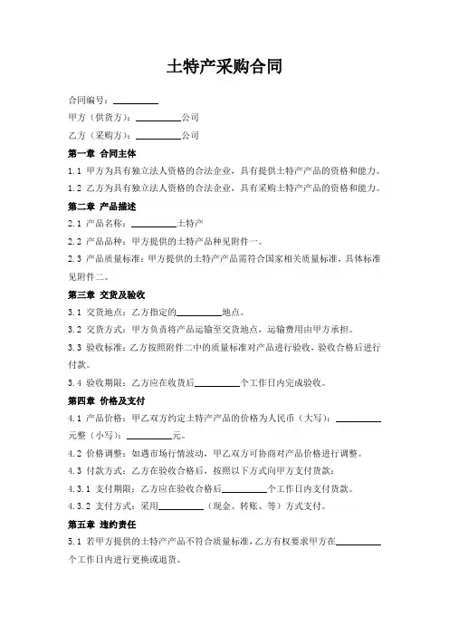 土特产采购合同