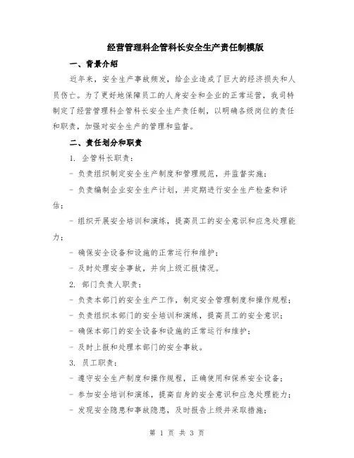 经营管理科企管科长安全生产责任制模版