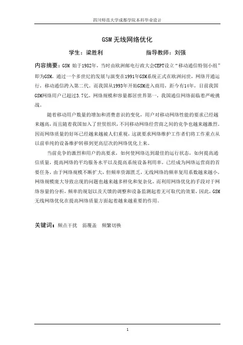 GSM网络优化论文(梁胜利初稿)