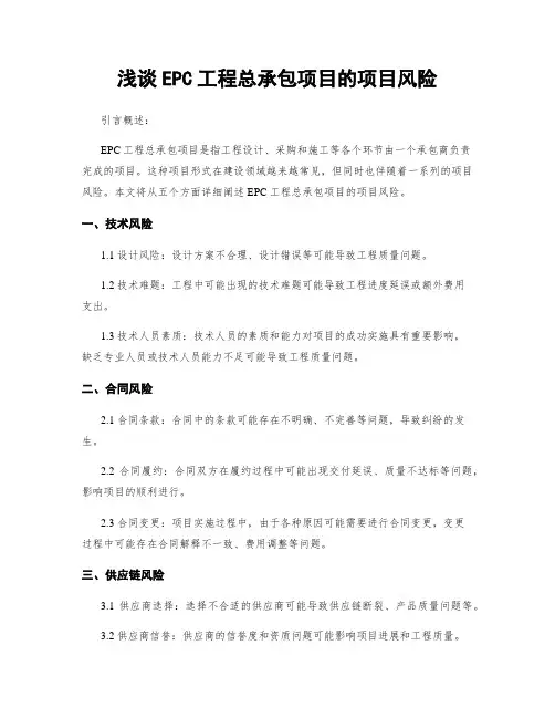 浅谈EPC工程总承包项目的项目风险