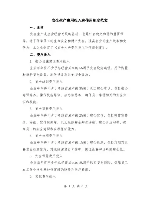 安全生产费用投入和使用制度范文（二篇）