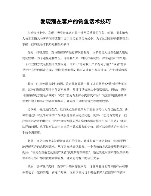 发现潜在客户的钓鱼话术技巧
