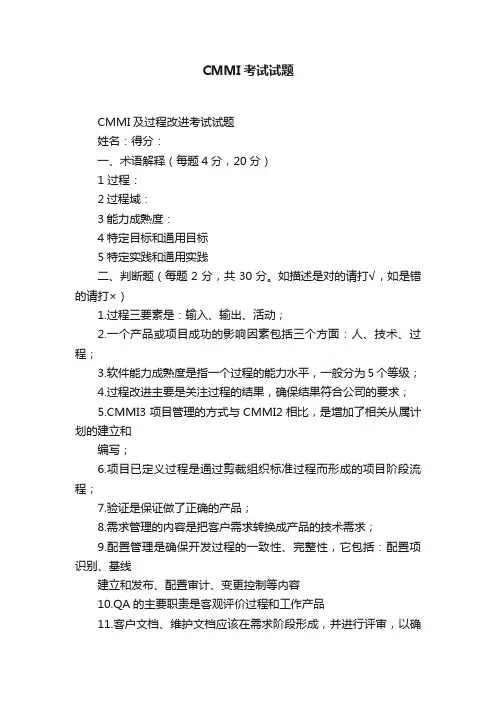 CMMI考试试题