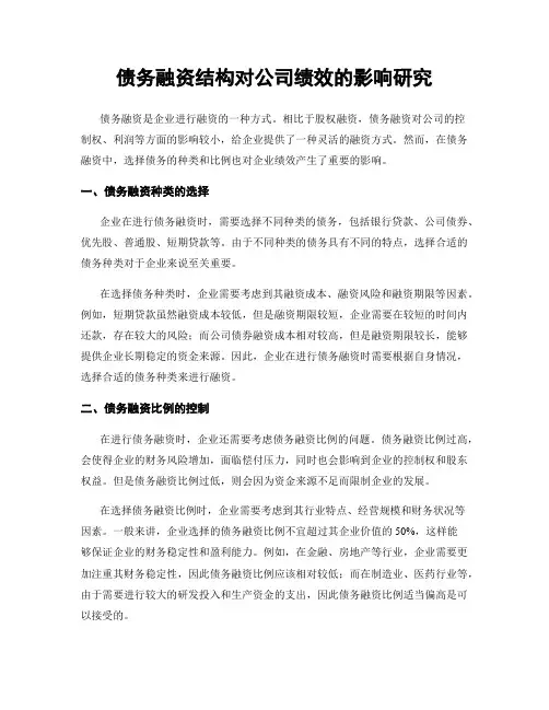 债务融资结构对公司绩效的影响研究