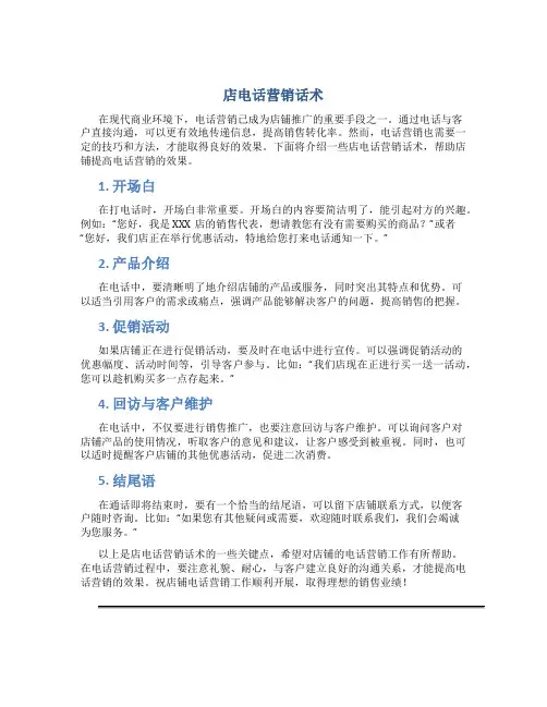 店电话营销话术