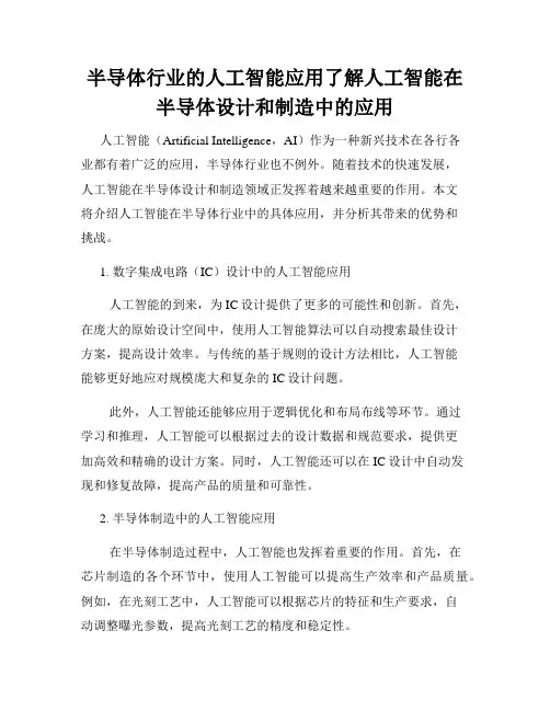半导体行业的人工智能应用了解人工智能在半导体设计和制造中的应用