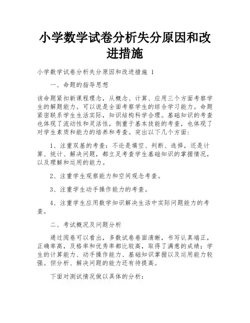 小学数学试卷分析失分原因和改进措施
