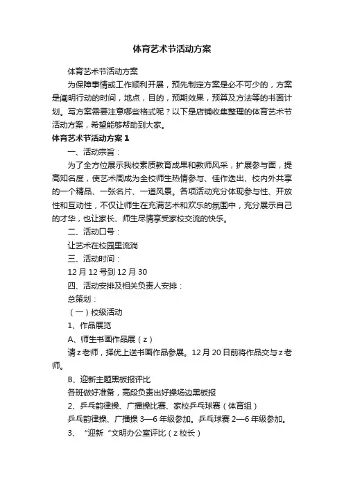 体育艺术节活动方案