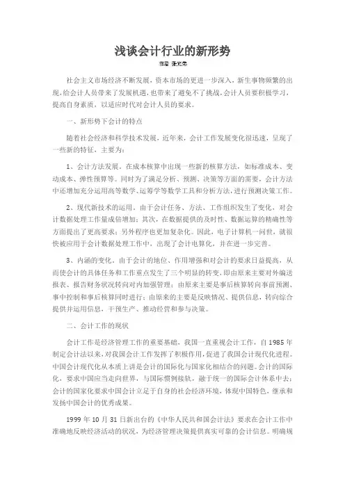 浅谈会计行业的新形势