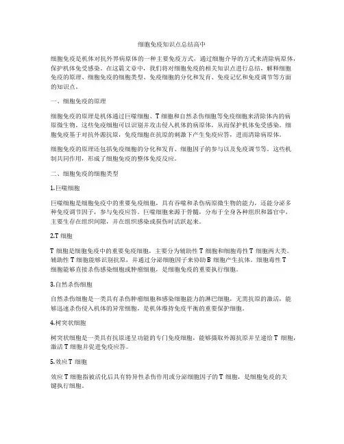 细胞免疫知识点总结高中