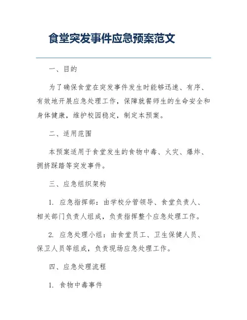 食堂突发事件应急预案范文