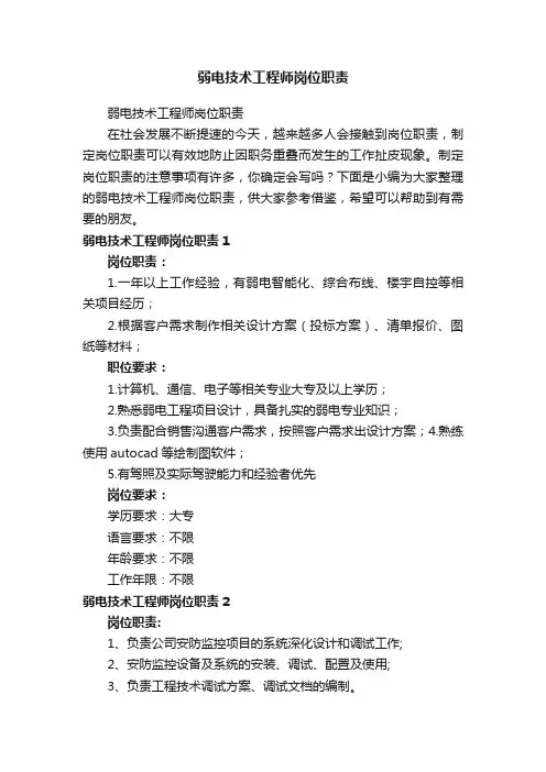 弱电技术工程师岗位职责