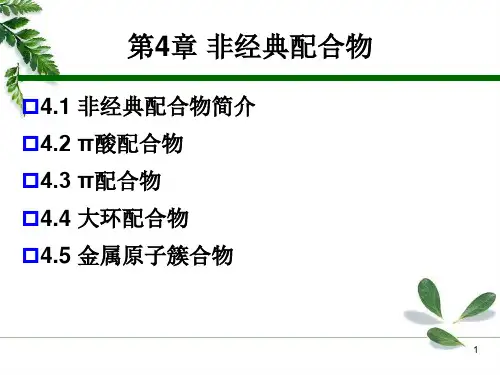 第四章 非经典配合物