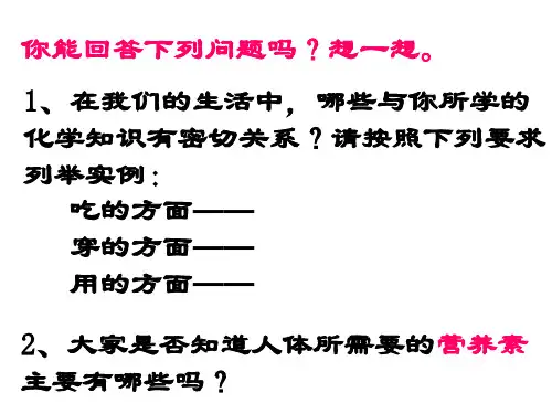 《人类重要的营养物质》教学设计的课件