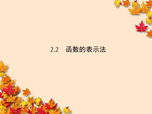 高中数学2-2-2《函数的表示法》课件