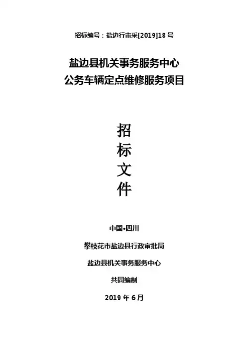 公务车辆定点维修服务采购项目招标文件【模板】