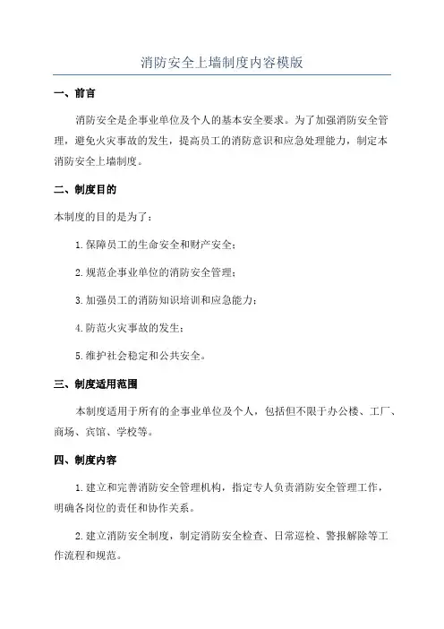 消防安全上墙制度内容模版
