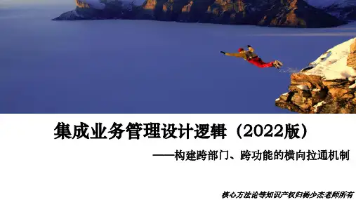 构建跨部门、跨功能的横向拉通机制——集成业务管理模式设计逻辑(2022版)