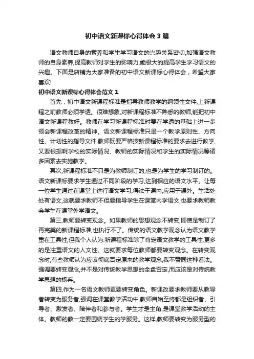 初中语文新课标心得体会3篇