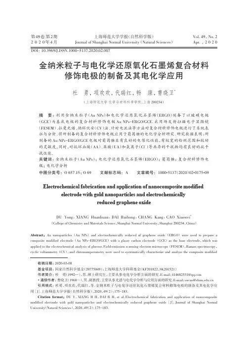 金纳米粒子与电化学还原氧化石墨烯复合材料修饰电极的制备及其电化学应用