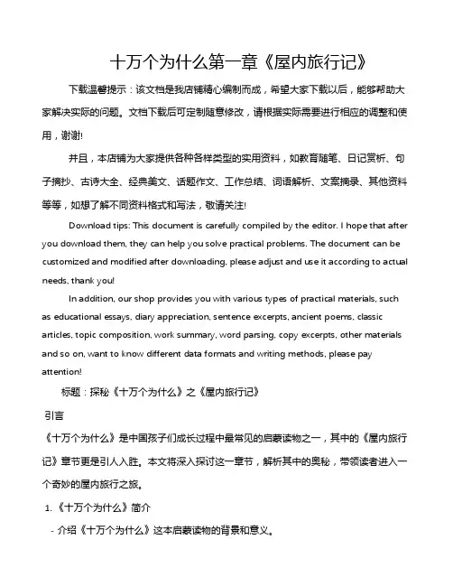 十万个为什么第一章《屋内旅行记》
