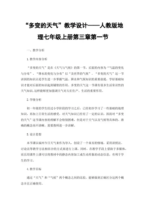 “多变的天气”教学设计——人教版地理七年级上册第三章第一节