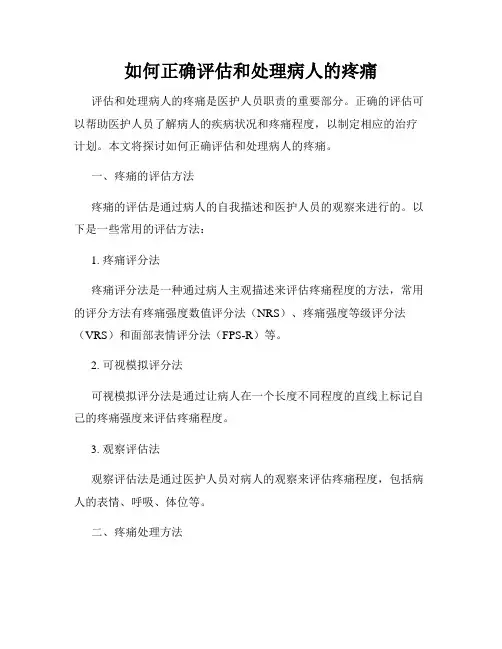 如何正确评估和处理病人的疼痛
