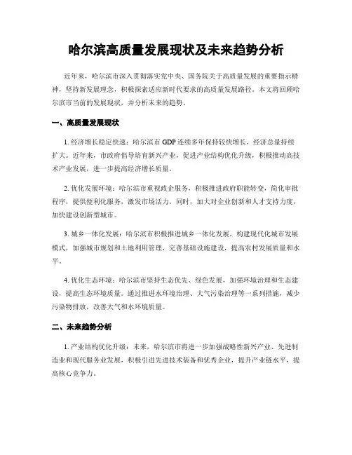哈尔滨高质量发展现状及未来趋势分析