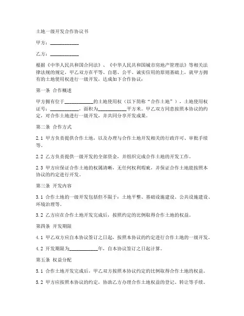 土地一级开发合作协议书