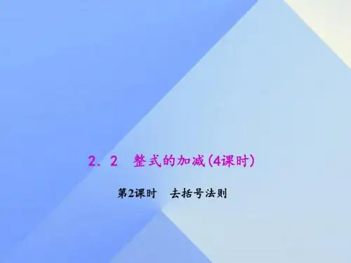 七年级数学上册2.2第2课时去括号法则教学课件(新版)新人教版