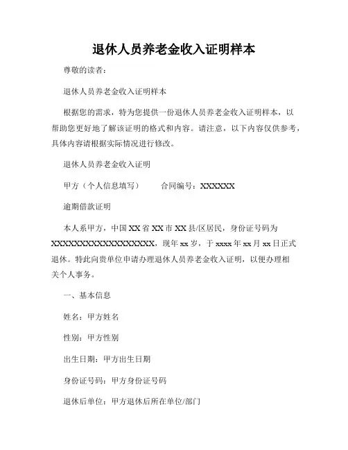 退休人员养老金收入证明样本